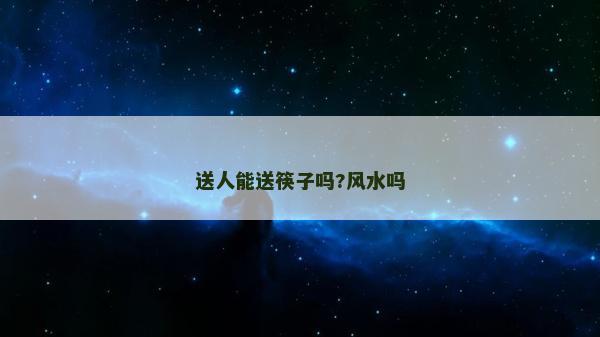 送人能送筷子嗎?風水嗎