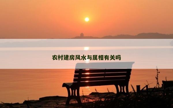 農村建房風水與屬相有關嗎