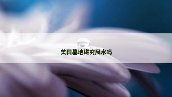 美國墓地講究風水嗎