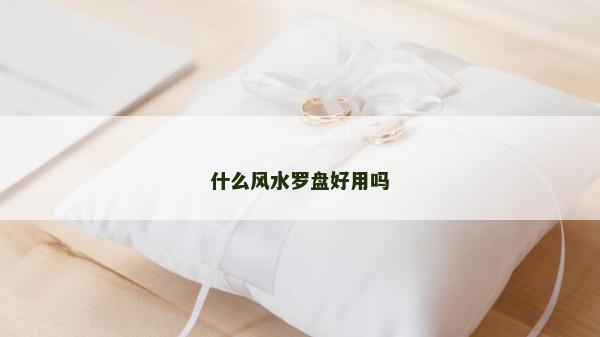 什么風水羅盤好用嗎