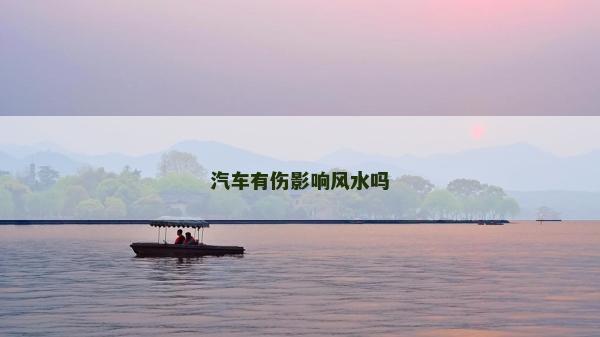 汽車有傷影響風水嗎