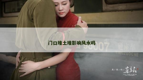 門口堆土堆影響風水嗎