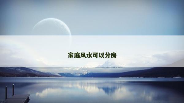 家庭風(fēng)水可以分房