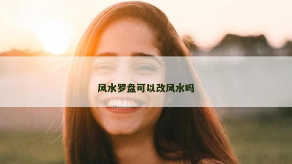 風水羅盤可以改風水嗎
