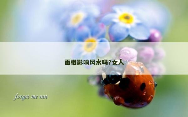 面相影響風水嗎?女人