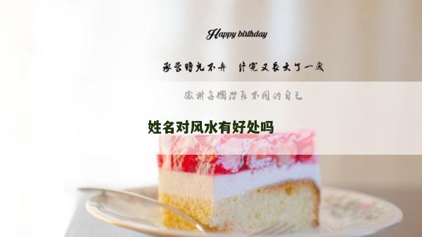 姓名對風水有好處嗎 姓名對風水有好處嗎