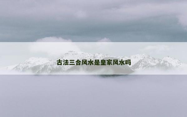 古法三合風水是皇家風水嗎