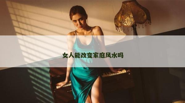 女人能改變家庭風水嗎