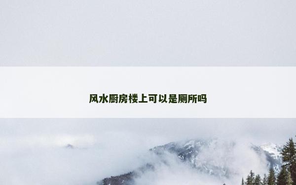 風水廚房樓上可以是廁所嗎