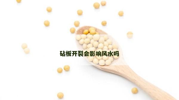 砧板開裂會影響風水嗎