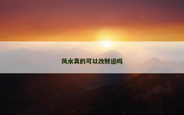 風(fēng)水真的可以改財運(yùn)嗎