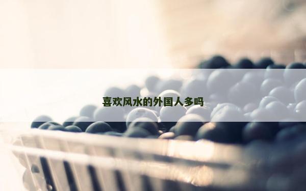 喜歡風水的外國人多嗎