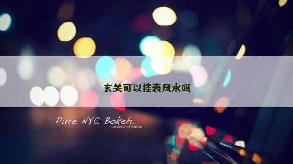 玄關可以掛表風水嗎 玄關可以掛表風水嗎