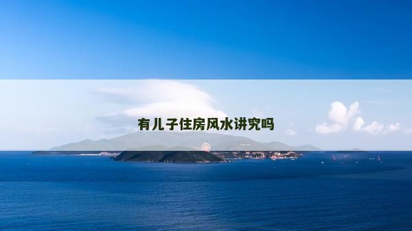 有兒子住房風水講究嗎