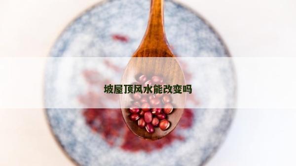 坡屋頂風水能改變嗎