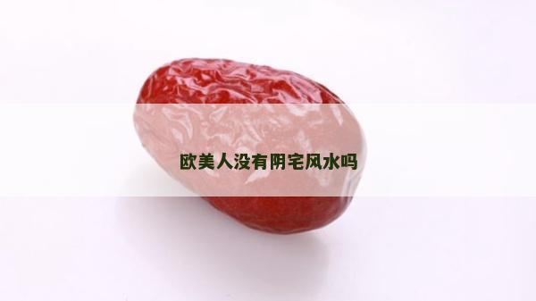 歐美人沒有陰宅風(fēng)水嗎