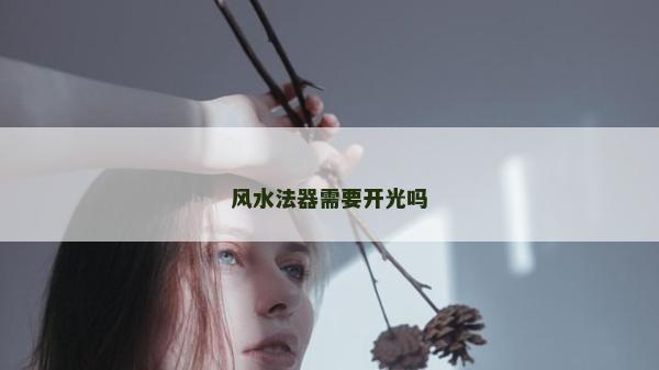 風水法器需要開光嗎