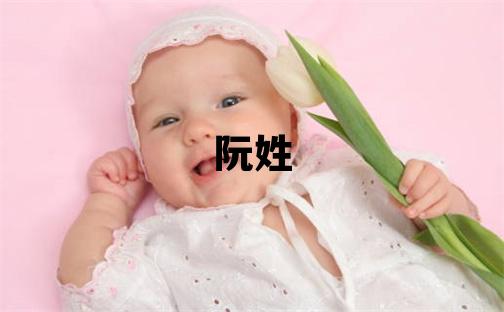 阮姓取名冷門獨特的男寶寶名字