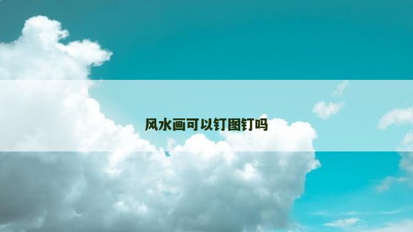 風水畫可以釘圖釘嗎