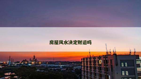 房屋風(fēng)水決定財運嗎