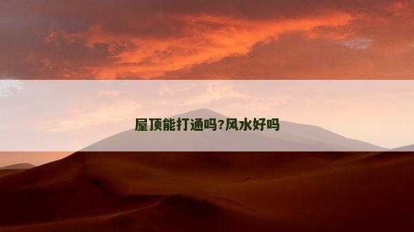 屋頂能打通嗎?風(fēng)水好嗎