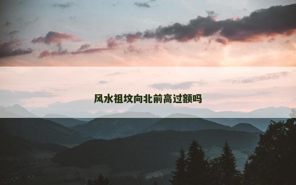 風水祖墳向北前高過額嗎