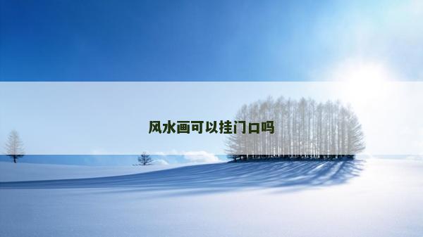 風水畫可以掛門口嗎