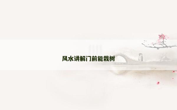 風水講解門前能栽樹