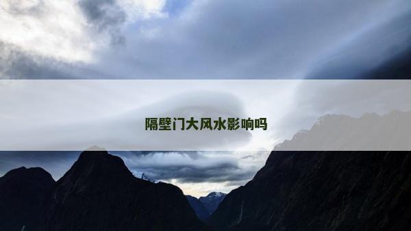 隔壁門大風水影響嗎 隔壁門大風水影響嗎