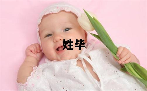 姓畢叫什么名字好 姓畢的女孩有氣質的名字