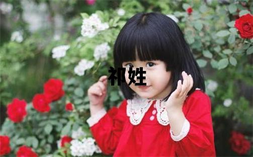 祁姓取名有詩意的男寶寶名字