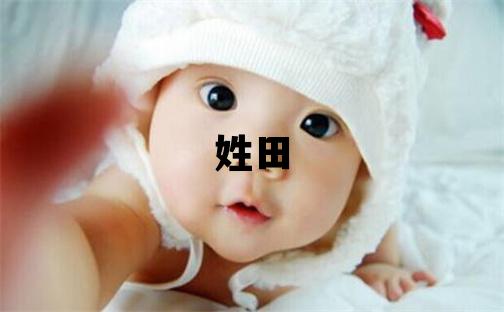 姓田叫什么名字好 姓田的女孩有靈氣的名字