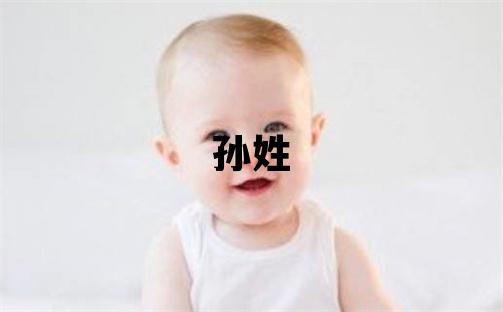 孫姓有創(chuàng)意的女寶寶名字