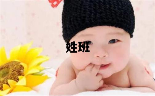 姓班叫什么名字好 姓班的女孩獨特優(yōu)美的名字