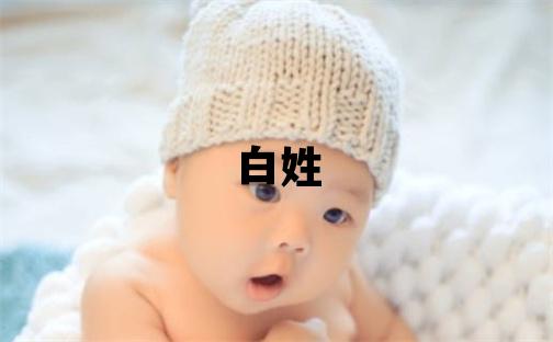 白姓洋氣的女寶寶名字