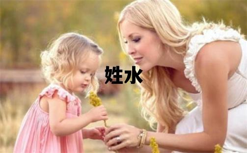 姓水叫什么名字好 姓水的男孩洋氣的名字