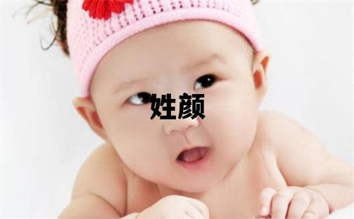 姓顏叫什么名字好 姓顏的男孩朗朗上口的名字