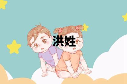 洪姓取名優美的男寶寶名字