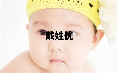 戴姓優美的男孩名字