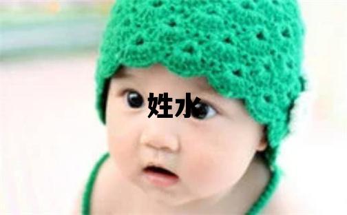 姓水叫什么名字好 姓水的男孩有詩(shī)意的名字