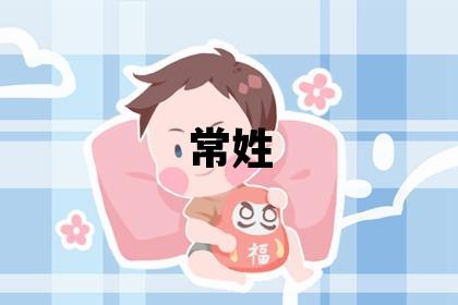 常姓有靈氣的女孩名字
