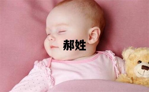 郝姓優美大方的女孩名字,取什么名字好
