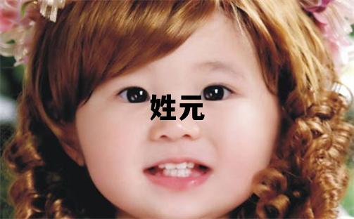 姓元叫什么名字好 姓元的女孩優美的名字