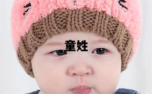 童姓朗朗上口的女孩名字,取什么名字好