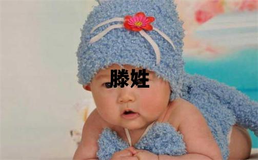 滕姓大氣文雅的男寶寶名字