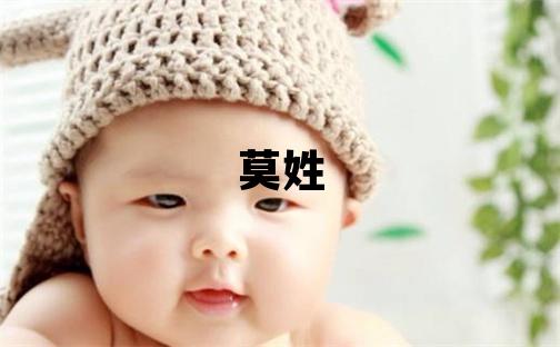 莫姓朗朗上口的女寶寶名字