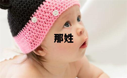 那姓有氣質的女寶寶名字