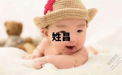 姓昌叫什么名字好 姓昌的女孩獨(dú)特優(yōu)美的名字