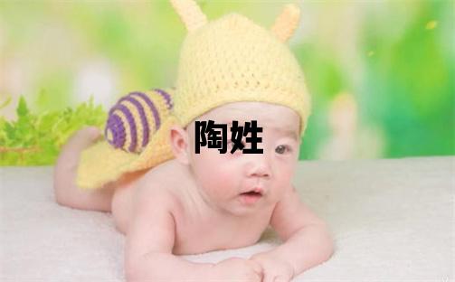 陶姓有氣質的女寶寶名字