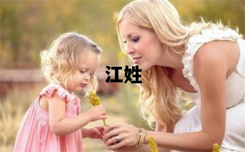 江姓取名獨特優(yōu)美的男寶寶名字